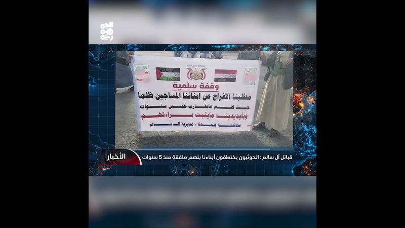 قبائل آل سالم: الحوثيون يختطفون أبناءنا بتهم ملفقة منذ 5 سنوات