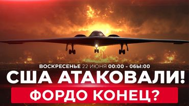 СРОЧНО! США атаковали ядерный объект Фордо! ВОЙНА С ИРАНОМ! СПЕЦЭФИР 22 июня 00:00