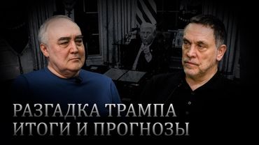 Максим Шевченко. Годовщина Трампа 2026: скандалы, победы, итоги