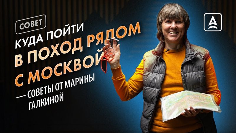 Маршруты по Подмосковью от Марины Галкиной