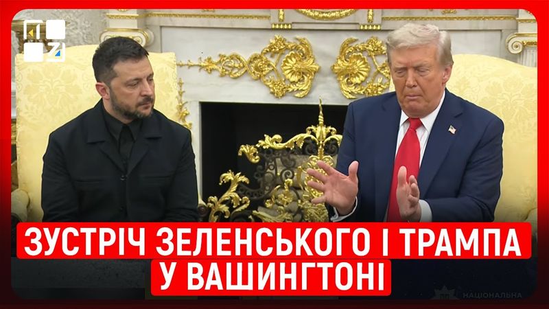 Зустріч Президента України Володимира Зеленського з Президентом США Дональдом Трампом | НАЖИВО