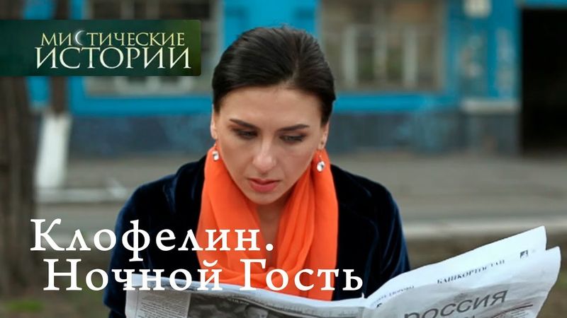 Мистические истории. Клофелин. Ночной Гость. Сезон 6