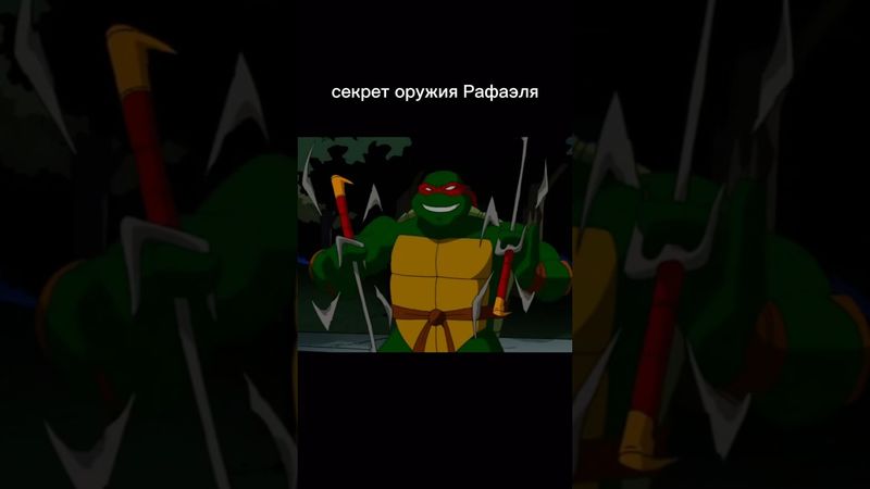 Секрет оружия Рафаэля 😳 Почему сай?