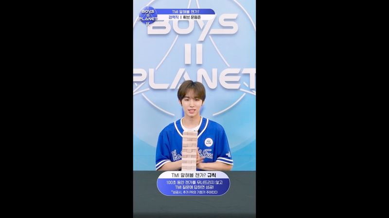 [BOYS II PLANET K] 문원준 MUHN WON JUN | 두근두근 아슬아슬 'TMI 말해볼 젠가'