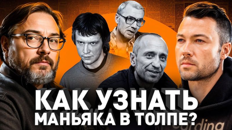 ⚠️ Психологический Портрет Убийцы: как вычислить маньяка в толпе?