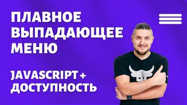 Плавное выпадающее меню на чистом JAVASCRIPT. Доступность