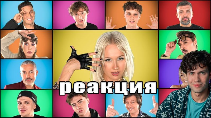 РЕАКЦИЯ НА Клава Кока - СПЛЕТНИ. ШУМ. ЛУК. (Клип 2025) обзор на клип клавы коки