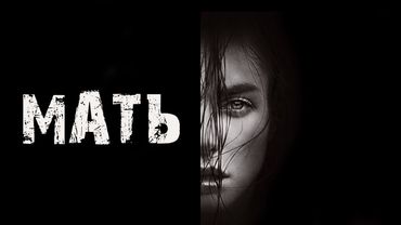 МАТЬ - УЖАСЫ. Страшные истории на ночь. Мистика