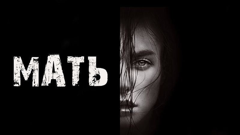 МАТЬ - УЖАСЫ. Страшные истории на ночь. Мистика