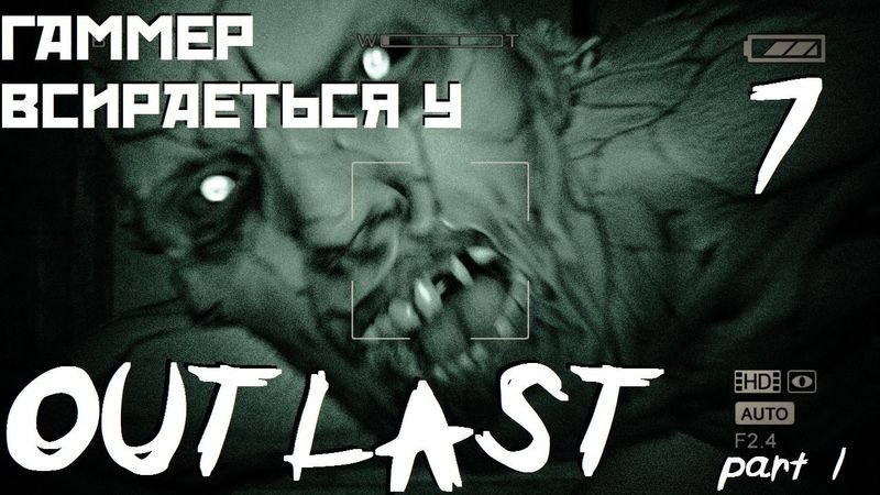 Лікарняний LP Outlast - part I - #7 - Лікарю, ви не втомилися?!