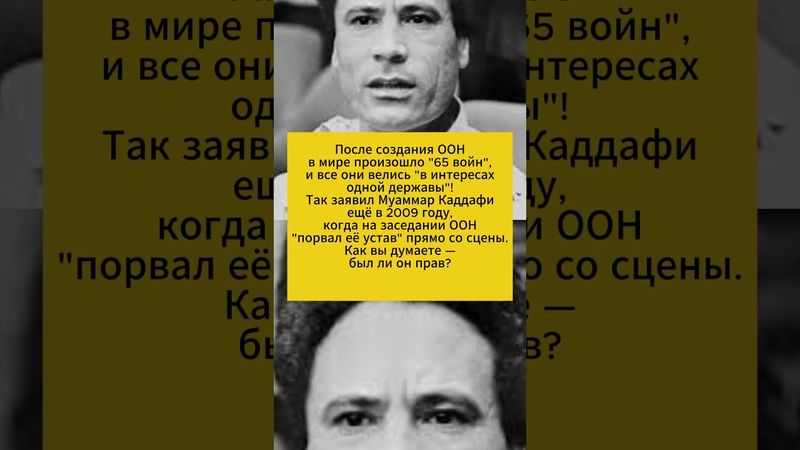 "Речь Каддафи в ООН 2009 года" #История #Политика #Мир #Факты #ООН #Новости 222