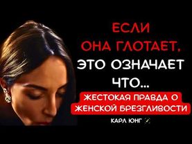 👁️ ГЛОТАЕТ ИЛИ БЕЖИТ В ВАННУЮ? Что Это Говорит о Ее Чувствах К Тебе. Карл Юнг
