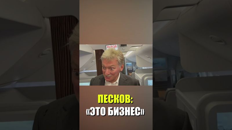 Песков заявил о «несметных» деньгах Европа
