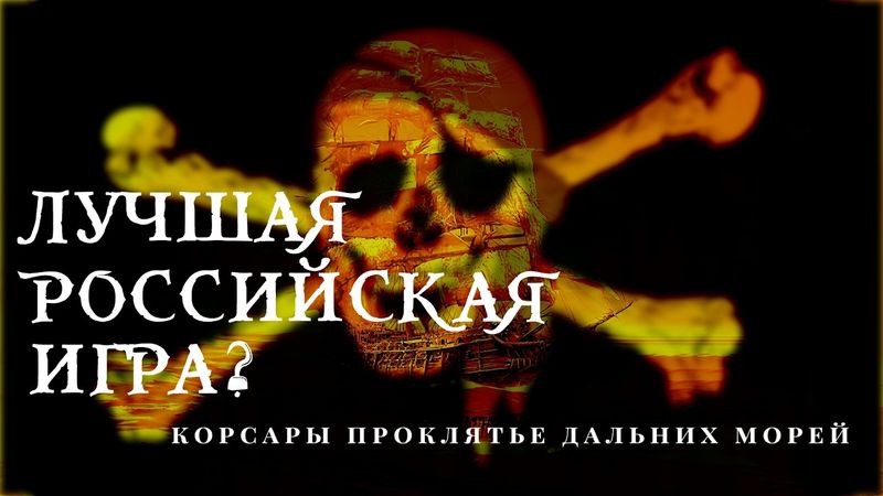 Корсары - 25 лет спустя | Лучшая Российская игра?