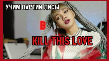 Учим рэп-партии Лисы в KILL THIS LOVE.