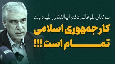 سخنان طوفانی دکتر ابوالفضل ظهره وند _ کار جمهوری اسلامی تمام است