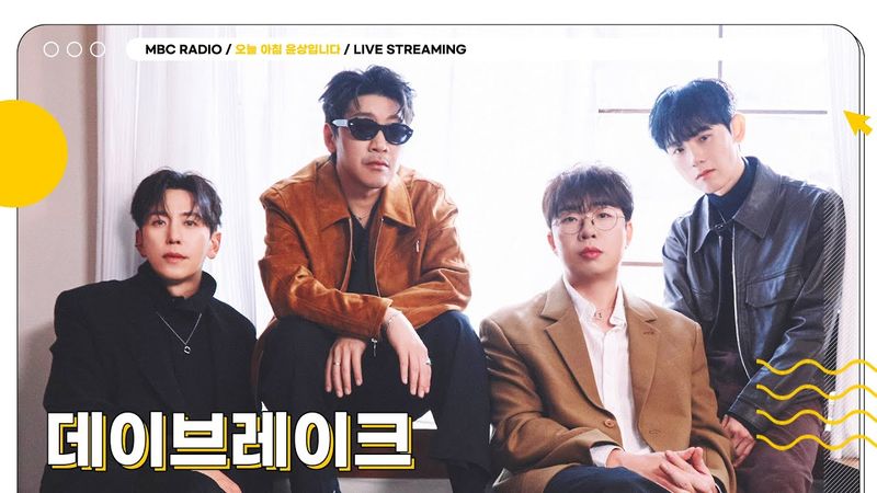 [FULL] 이 목소리 듣고 하늘 보면 더 푸르게 보여💙 ✨데이브레이크✨와 함께하는 금요일 아침 | 오늘 아침 윤상입니다 | MBC 250822 방송