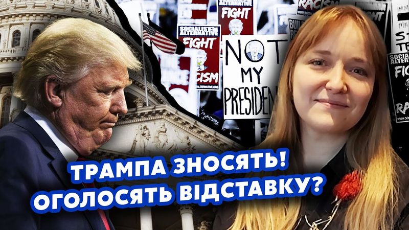 ❗️Только что из США! Импичмент ТРАМПУ, БУНТ в КОНГРЕССЕ. Его СНОСЯТ уже СВОИ. Остался месяц