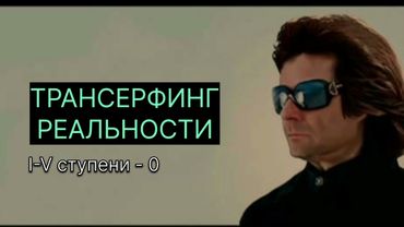 ТРАНСЕРФИНГ РЕЛЬНОСТИ. Пространство вариантов l Вадим Зеланд #трансерфинг #трансерфингреальности