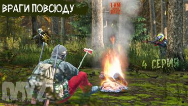 ОПАСНОСТЬ ПОВСЮДУ. DAYZ ВЫЖИВАНИЕ НА ПРОЕКТЕ "Я ЗОМБИ" 4 серия