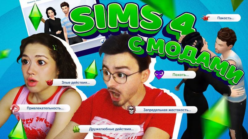 ИГРАЕМ С БРАЙНОМ В SIMS 4 С МОДАМИ