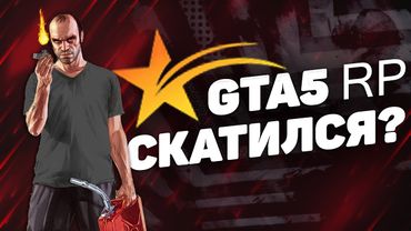 ПРОБЛЕМЫ GTA 5 RP - МНЕНИЕ ОБ ЭКОНОМИКЕ, НОНРП, ОЧЕРЕДЯХ И АДМИНАХ