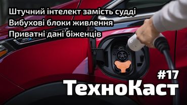 Штучний інтелект у суді // Крадені телевізори // Приватні дані біженців // ТехноКаст №17