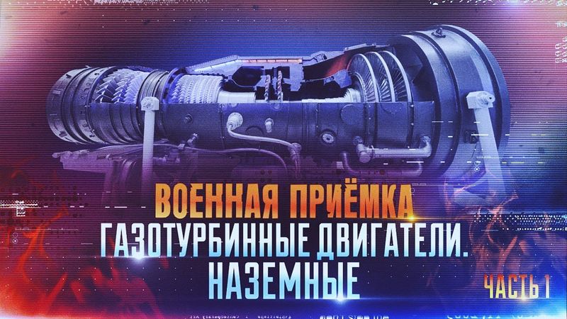 Военная приёмка. Газотурбинные двигатели. Наземные. Часть 1.