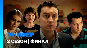 УНИВЕР. НОВАЯ ОБЩАГА: 2 сезон | финал @TNT_serials