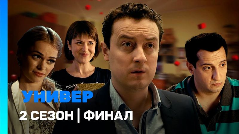 УНИВЕР. НОВАЯ ОБЩАГА: 2 сезон | финал @TNT_serials
