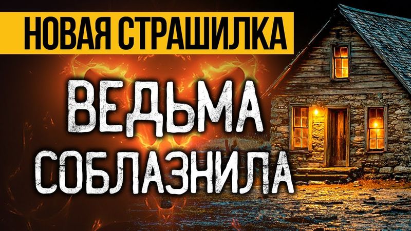 Эта ЖЕСТЬ СЛУЧИЛАСЬ МНОГО ЛЕТ НАЗАД! Страшные Истории На Ночь Про Ведьму. Ужасы. Мистика