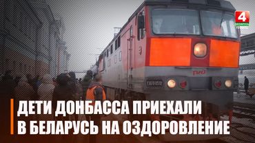 Дети Донбасса приехали на оздоровление в Беларусь
