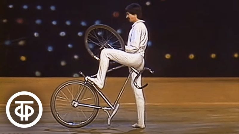 Акробатический номер и трюки велофигуристов. Передача "Шире круг" (1984)