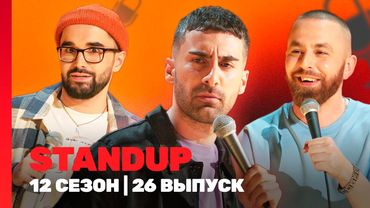 STAND UP: 12 сезон | 26 выпуск @TNT_shows