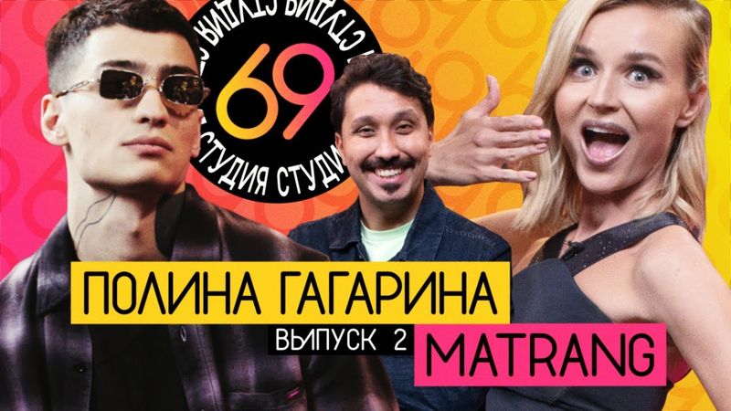 Студия 69 / #2 - Matrang vs Полина Гагарина