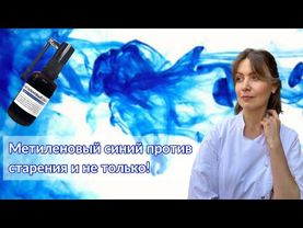 Я принимала метиленовый синий 60 дней. И собираюсь продолжить!