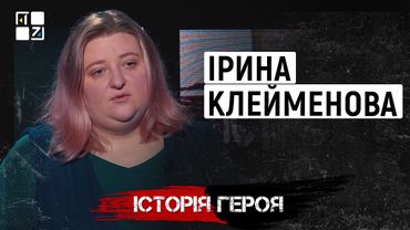 Ірина Клейменова | Історія Героя