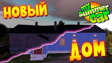MY SUMMER CAR | ВОССТАНАВЛИВАЕМ ЗАБРОШЕННЫЙ ДОМ | Farm Restoration Project