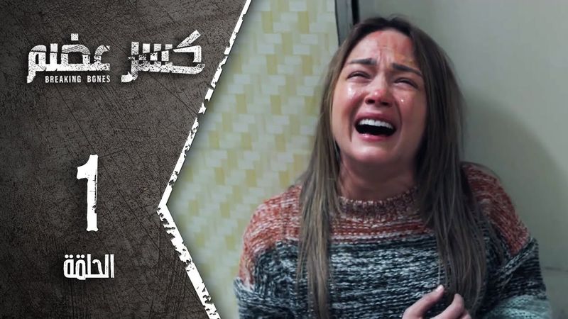 مسلسل كسر عضم - الحلقة 1 الأولى - Kasr Adhm