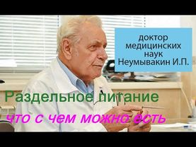 Профессор Неумывакин И. П. Раздельное питание что с чем можно есть. #раздельноепитание #Неумывакин
