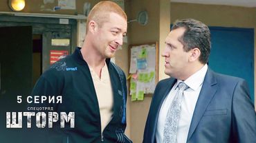 Спецотряд «Шторм» | 5 серия | Большой передел