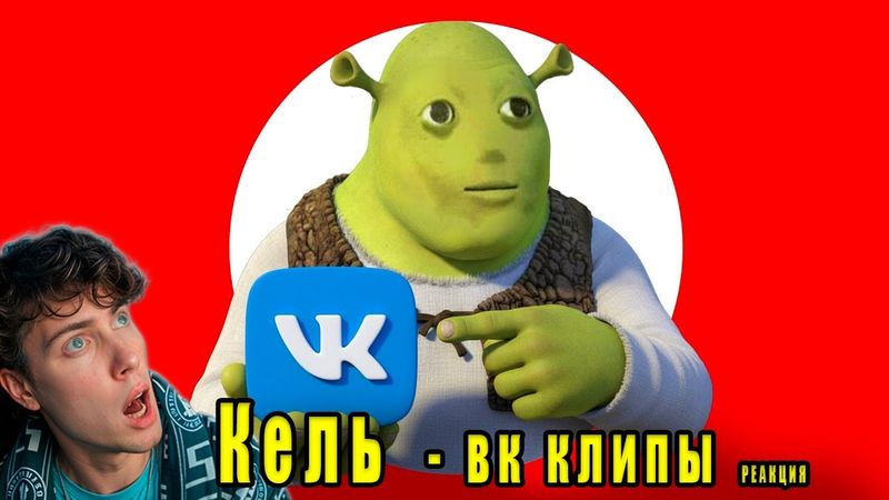 КЕЛЬ ОБЗОР НА ВК КЛИПЫ РЕАКЦИЯ НА КЕЛЯ