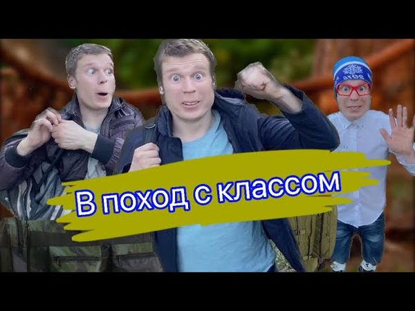 В поход с классом (часть 1)