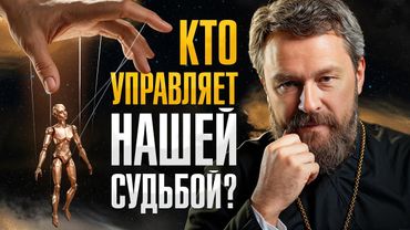 Мы УПРАВЛЯЕМ своей ЖИЗНЬЮ или все ПРЕДРЕШЕНО? Это нужно услышать всем