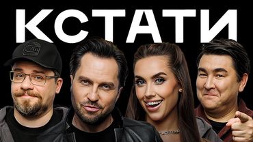 КСТАТИ #58 – Luxury Girl, Александр Ревва, Харламов, Мусагалиев, Дорохов