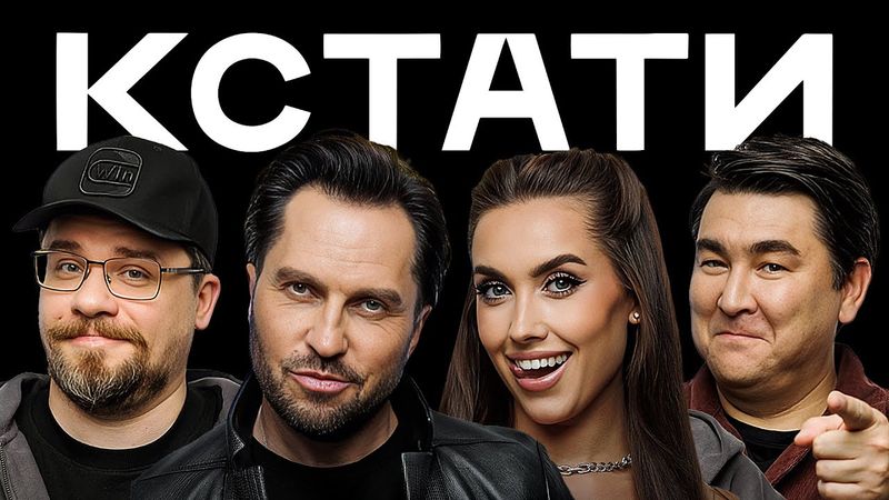 КСТАТИ #58 – Luxury Girl, Александр Ревва, Харламов, Мусагалиев, Дорохов