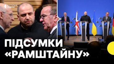 Гроші на далекобійну зброю і посилання санкцій | Головні заяви міністрів з «Рамштайну»