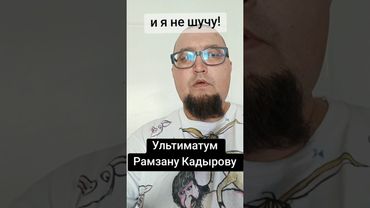 обращение к Рамзану Кадырову, главе чеченской республики. Предложение от которого нельзя отказаться