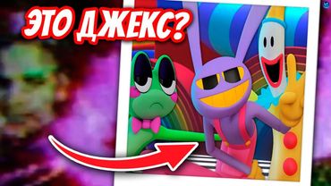 ЧЬЕ ЭТО ЛИЦО? 😦 ДЖЕКС ДРУЖИЛ С КАУФМО И РИББИТ? - ЧТО БУДЕТ В 7 СЕРИИ ЦИФРОВОГО ЦИРКА