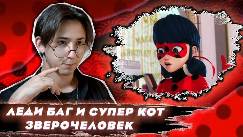СВИДАНИЕ ПОШЛО НЕ ПО ПЛАНУ!! Леди Баг и Супер Кот 13  серия | Реакция